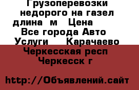 Грузоперевозки недорого на газел длина 4м › Цена ­ 250 - Все города Авто » Услуги   . Карачаево-Черкесская респ.,Черкесск г.